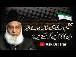 Deen ka Kam Kasay Kar Saktay Hain Tanzeem Main Shamil Howay Bagair ? | Dr. Israr Ahmed R.A