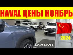 HAVAL ЦЕНЫ НОЯБРЬ 2024