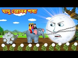 যাদু জোনৰ শষ্য - Magical moon crop | Assamese Cartoon New | Assamese Story #assamesemoralstories