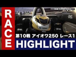 【インディカー・シリーズ2024】第10戦 アイオワ250 レース1