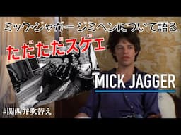 【ミック・ジャガー】ジミヘンについて語る 1973年のインタビュー【関西弁吹替え】