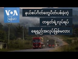 နယ်စပ်ဂိတ်တွေပိတ်ပစ်ခဲ့တဲ့ တရုတ်ရဲ့လုပ်ရပ် ရေရှည်မှာ အလုပ်ဖြစ်ပါ့မလား