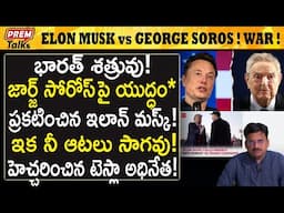 జార్జ్ సోరోస్ తో తలపడిన ఎలాన్ మస్క్! Elon Musk Vs George Soros! Big fi*ght! | #premtalks