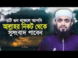 ৪টি গুণ থাকলে আপনি আল্লাহর কাছে থেকে সুসংবাদ পাবেন | আব্দুল হাই মুহাম্মাদ সাইফুল্লাহ