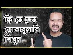 যেভাবে Vocabulary শিখলে মনে রাখা সহজ