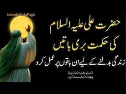 Hazrat ali ki hikmat bari  |important saying of hazrat Ali (as) |IslamicUrduPage