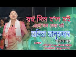 বহু দিন হ'ল মই একো খাব পোৱা নাই l Anita Talukdar l নাগাৰা নাম l বটগুৰী আঞ্চলিক জগদ্ধাত্ৰী পূজা_২০২৪