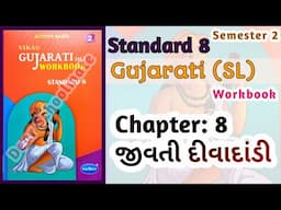 Std-8 Gujarati (SL) | Ch: 8 જીવતી દીવાદાંડી | Vikas Workbook Solution | Sem 2 #workbooksolution