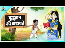 बुद्धूराम की कहावतें || Hindi funny animated story || Comedy Funny Stories || New Hindi Story