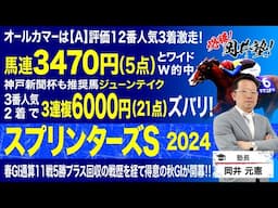 【スプリンターズステークス2024予想】秋GI開幕！先週重賞W的中の塾長が“買い”と見立てた5頭とは？[必勝！岡井塾]