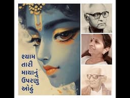 Shyam Taari Mayanun Uparnun Odhun • શ્યામ તારી માયાનું ઉપરણું ઓઢું • VIBHA DESAI