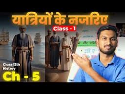 Chapter 5 यात्रियों के नजरिए Trought The Eyes of Travellers | Class 12th Histroy