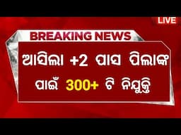 12th Pass Govt Jobs in Odisha ! Apply Online For 300+ Posts ! Odisha New Job Recruitment