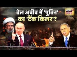 पुतिन ने दिए 'तीसरे विश्वयुद्ध' के परमाणु आदेश? | Russia Ukraine War | Putin | America | N18G