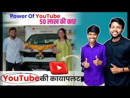 Power Of YouTube | सीढ़ी के कोने से वीडियो बना कर खरीद लिया Fortuner | Manoj Dey