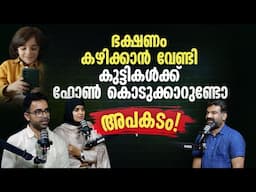 ഭക്ഷണം കഴിക്കാൻ വേണ്ടി കുട്ടികൾക്ക് ഫോൺ കൊടുക്കാറുണ്ടോ! | Parenting Tips & Advice