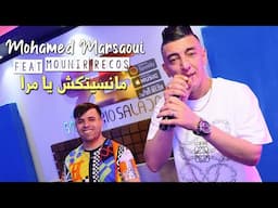 Mohamed Marsaoui 2024 مانسيتكش يا مرا Mansitekch Ya Mra © Avec Mounir Recos | Clip Officiel 2024