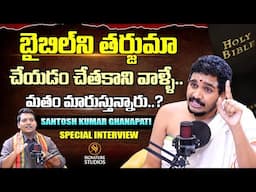 Santosh Kumar Ghanapati Exclusive Interview | చేతకాని వాళ్ళేమతం మారుస్తున్నారు.? |@Signature Studios