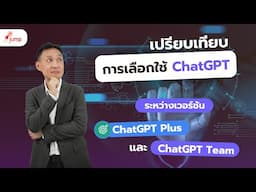 เปรียบเทียบระหว่าง ChatGPT Plus และ ChatGPT Team