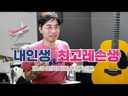 인생 최고의 레슨생-정말 천재들은 있는건가?