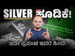 ಇಲ್ಲಿಂದ ಡಬಲ್ ಆಗುತ್ತಾ Silver?: I’m Buying Silver on Every Dip! Here is Why and How?