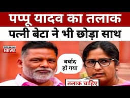 Breaking News | पप्पू यादव का तलाक पत्नी बेटा ने भी छोड़ा साथ | Pappu Yadav Wife Ranjeet Ranjan