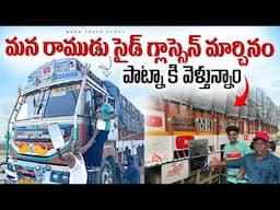 పాట్నా కి వెళ్తున్నాం 🚛మన రాముడు సైడ్ గ్లాస్సెన్ మార్చినం