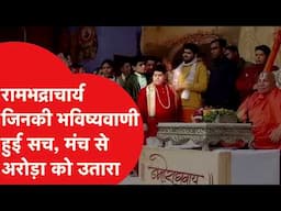 Rambhadracharya News: रामभद्राचार्य, राम मंदिर से पीएम मोदी तक जिनकी भविष्यवाणी हुई सच!