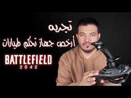 نجرب أرخص جهاز تحكم طيارات على باتلفيلد | Logitech Extreme 3D Pro