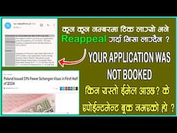 Your appointment was not booked ईमेल आयो Date book भएन ?  ||  SANDESH PRAWAH