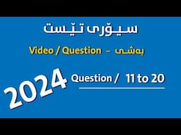 theory test kurdish Part { Video / Questions } questions ( 11 to 20 )