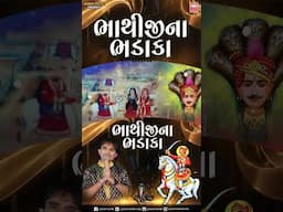 Bhathiji Na Bhadaka | Kamlesh Barot | Latest Gujarati Song 2024