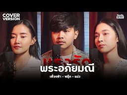 แรงรักพระอภัยมณี - เฟื่องฟ้า ฟลุ๊ค แน่ว【COVER VERSION】