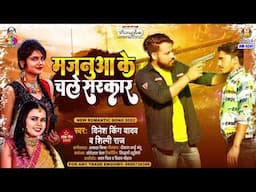 Majanuaa Ke Chale Sarkar | #Dinesh King Yadav & #Shilpi Raj | मजनूआ के चले सरकार | Bhojpuri Song