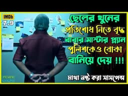 লোকটার মাস্টারপ্ল্যান পুলিশকেও বোকা বানায় | Best Suspense Thriller Movie Explain | Movie Review.