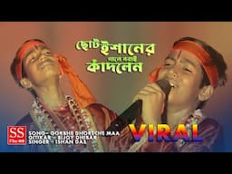 Viral Song ! ছোট ইশানের যে গানটি শুনে সব দর্শক কেঁদেছে ! তবু কেন মায়ের চোখে জল ! ইশান দাস বাউল