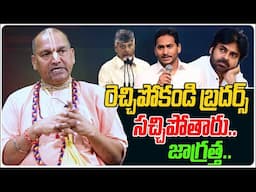 రెచ్చిపోకండి సచ్చిపోతారు.. | Radha Manohardas About Present Politics | Pawan Kalyan | Third Eye