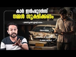 Car Insurance സൂക്ഷിക്കണം ! പക്ഷെ ശ്രദ്ധിച്ചാൽ ഇരട്ടി ലാഭം | Clauses Explained in Malayalam