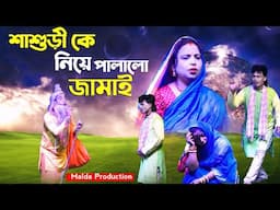 শাশুড়ী জামাই কমেডি || নতুন ভাওয়াইয়া নাটক || Notun Bangla Natok || Bhawaiya Gaan || পূজারানী ভাওয়াইয়া