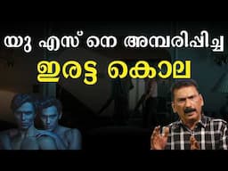 ഉത്തരങ്ങളെക്കാൾ ചോദ്യങ്ങളുള്ള ഒരു ഇരട്ട കൊല | BS Chandra Mohan| Mlife Daily