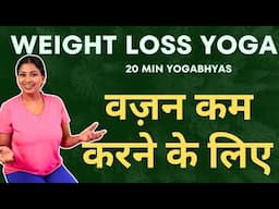 वज़न कम करने के लिए 15 मीनट रोज़ कीजिए Yoga Sequence for Weight loss #weightlossyoga