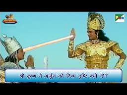 श्री कृष्ण ने अर्जुन को दिव्य दृष्टि क्यों दी? | Mahabharat (महाभारत) Scene| B R Chopra | Pen Bhakti