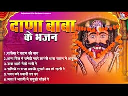 दाना बाबा के भजन ~ Rajasthani Dana Baba ke Bhajan ~ Dhul Singh Kadiwal ~ Rajasthani Hits Gorband