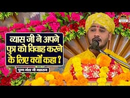 व्यास जी ने अपने पुत्र को विवाह करने के लिए क्यों कहा ? Mansha Ji Maharaj ke Pravachan