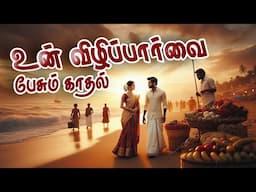 கணவன் மனைவி காதல் கவிதை | உன் விழிப்பார்வை பேசும் காதல் மொழி| Husband and wife love | Tamil Kavithai