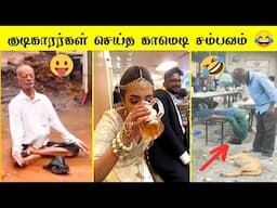 குடிகாரர்கள் செய்யும் அலப்பறைகள் 🤣🤣 | வாங்க சிரிக்கலாம் 😂