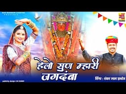 JEEN MATA SONG 2024 | हेलो सुण म्हारी जगदंबा, Navratri Bhajan 2024 | Shankar Lal Hathoj | माताजी भजन