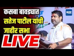 Satej Patil Sabha LIVE | Kasba Bawda | Kolhapur South Constituency | MVA | Vidhan Sabha Election