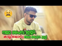 5 പൈസ ഇല്ലാണ്ട്‌ കുടുങ്ങി ! എന്ത്‌ ചെയ്യും .....