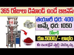 365 రోజులు డిమాండ్ ఉండే బిజినెస్ | Kumkuma Making Business In Telugu | #moneyfactorytelugu #video